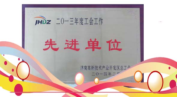 热烈祝贺公司被评为“2013年度工会工作先进单位”