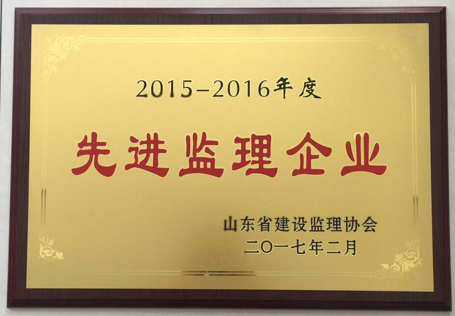 热烈祝贺公司荣获“山东省2015-2016年度先进监理企业”