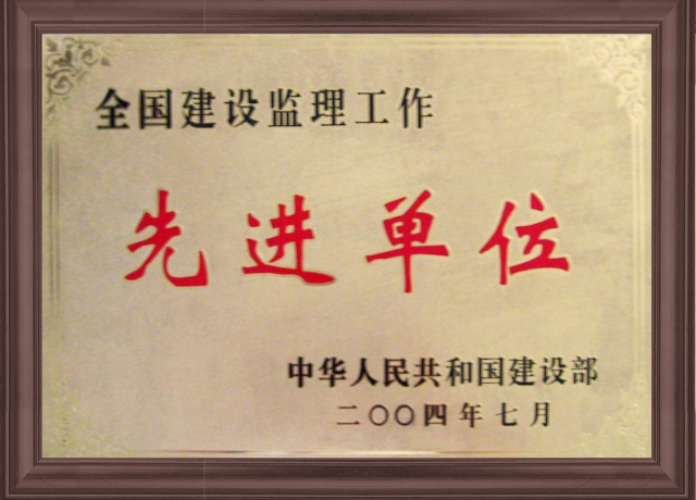 2004年获全国先进建设监理单位