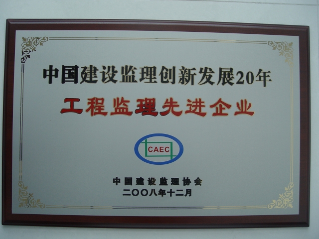 2008年获全国先进建设监理企业