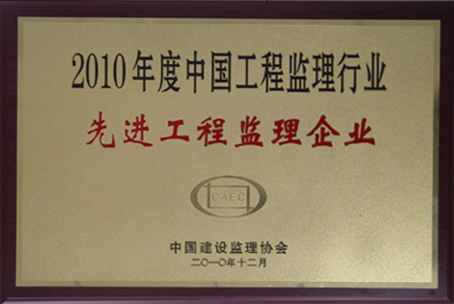2010年度全国先进监理企业