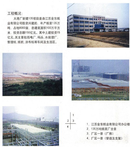 镇江金东纸业（江苏）有限公司三期工程之一