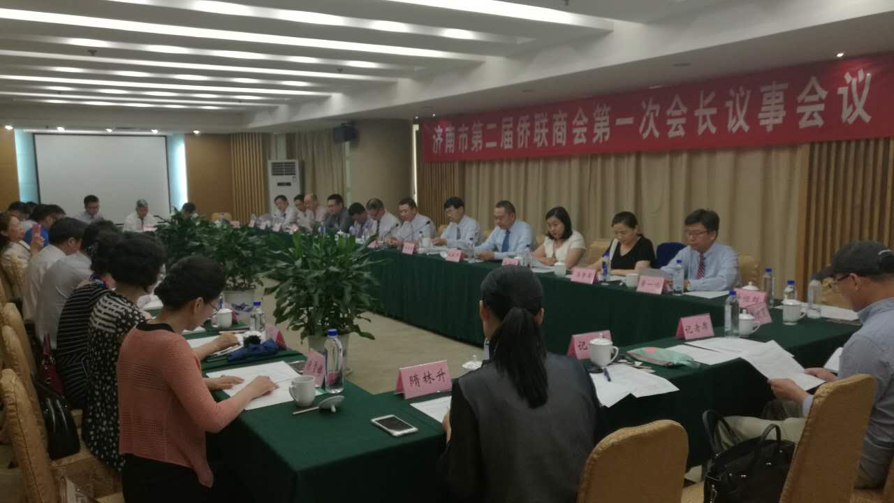 济南市侨联商会第二届第一次会长议事会议顺利召开