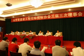 山东省建设工程招标投标协会三届三次理事会胜利召开