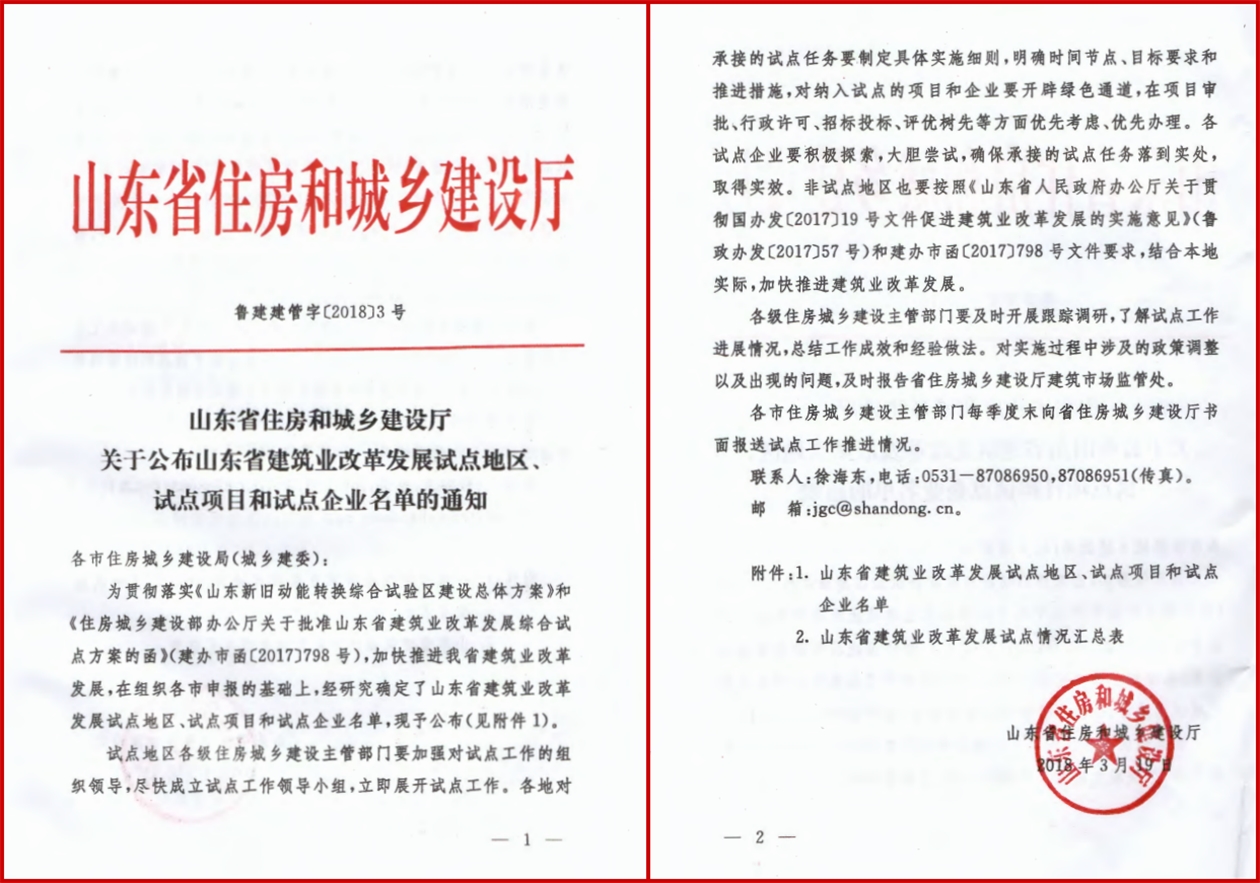 山东省建筑业改革发展试点（全过程工程咨询）企业