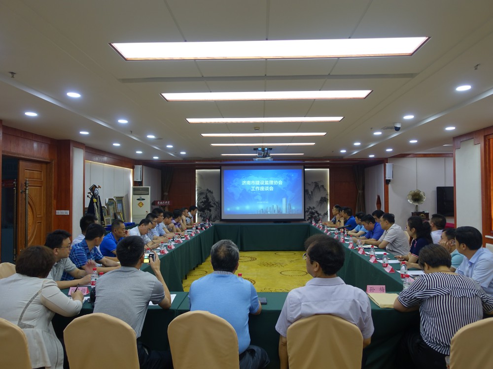 济南市建设监理协会工作座谈会在我公司顺利召开
