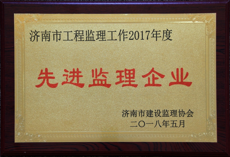 公司再度当选济南市建设监理协会第四届理事会副理事长单位及2017年度“济南市先进监理企业”