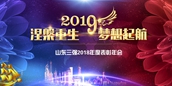 涅槃重生  梦想起航——山东918博天堂2018年度表彰年会圆满举行