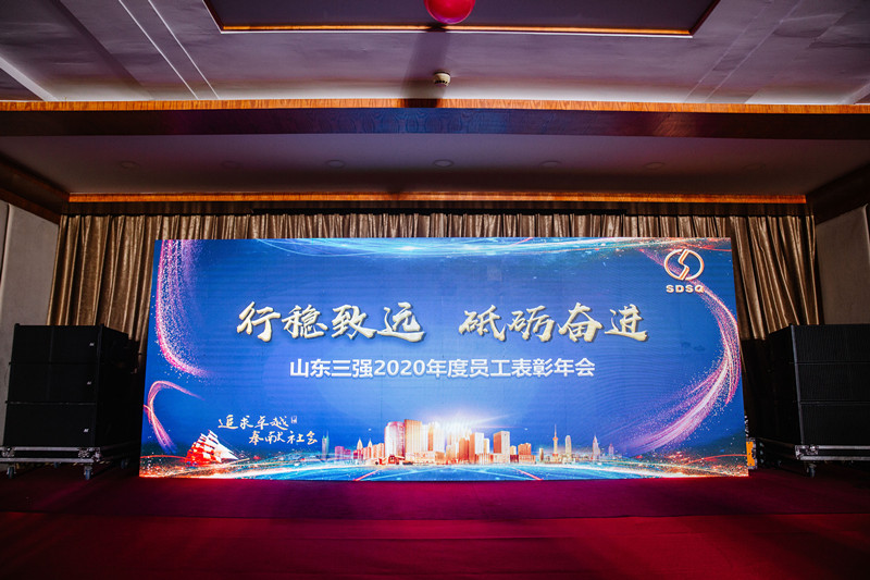 行稳致远谋发展  砥砺奋进谱新篇 ——山东918博天堂2020年度表彰年会圆满举行