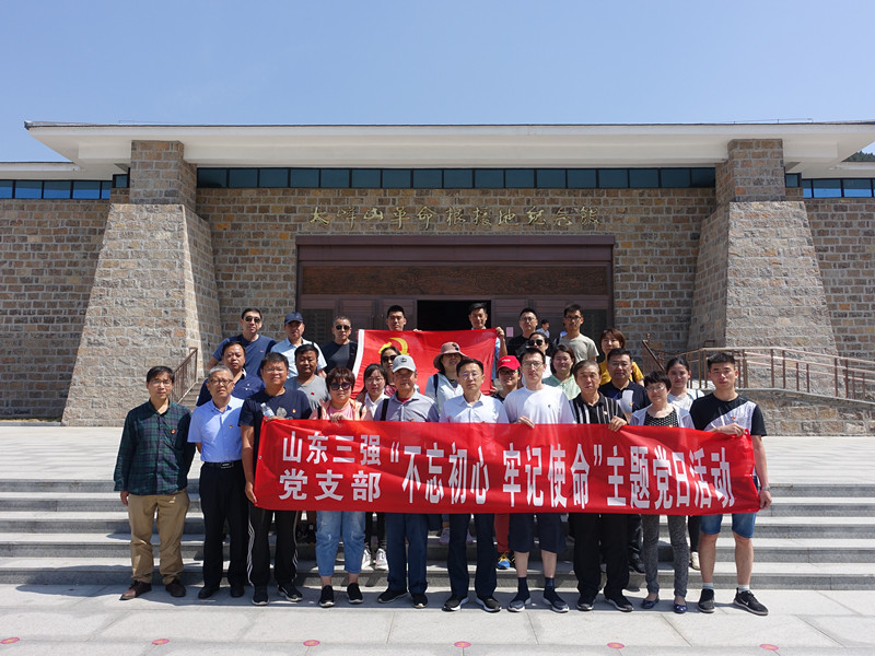 不忘初心 牢记使命——山东918博天堂党支部组织主题党日活动