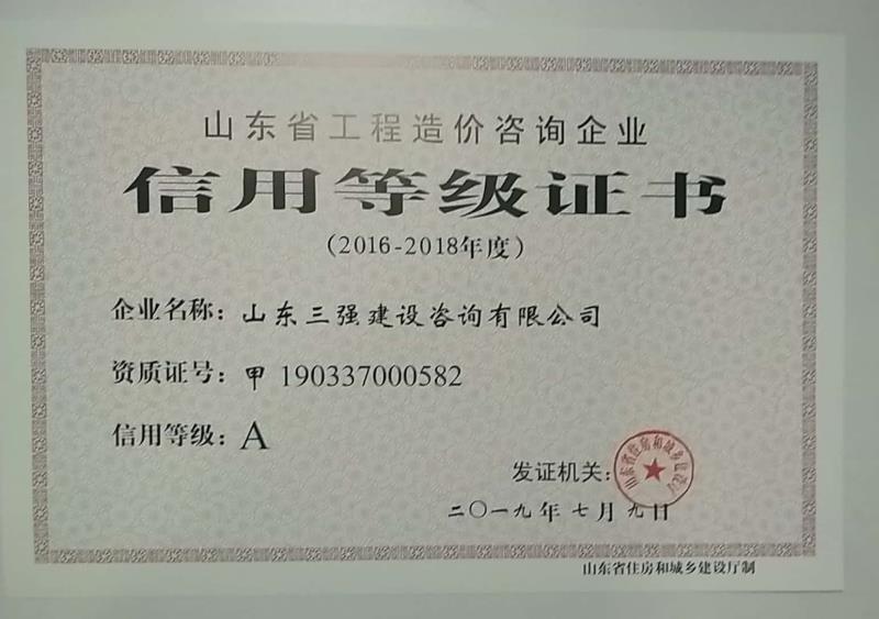 公司2016-2018年度再次被评为全省工程造价咨询企业信用等级评价A级（*********）