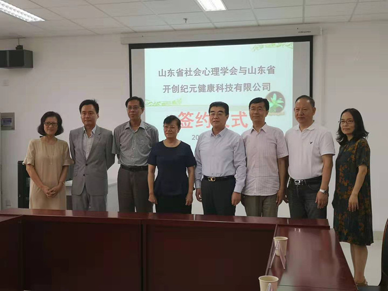 强强联手 推进全省社会心理服务体系建设——山东省社会心理学会和山东省开创纪元健康科技有限公司签署战略合作协议