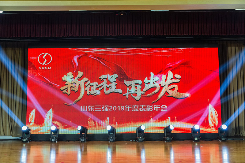 砥砺奋进新征程 凝心聚力再出发 ——山东918博天堂2019年度表彰年会圆满举行