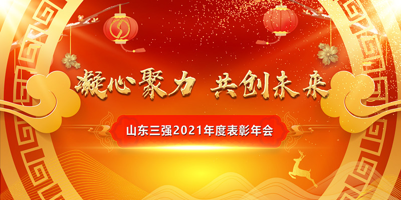 凝心聚力开新局 携手共进创未来——山东918博天堂2021年度表彰年会圆满举行