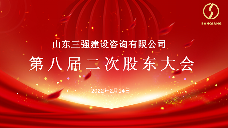 立足新起点  迈步新征程 ——公司第八届二次股东大会及2021年度工作总结暨2022年动员大会胜利召开