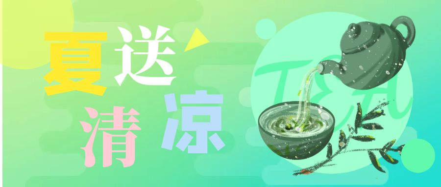 夏日送清凉 甘甜入人心