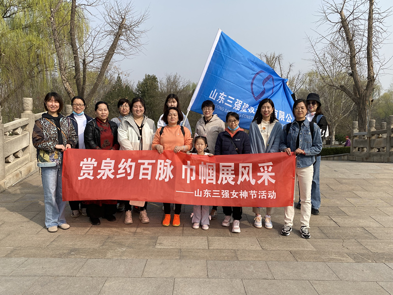 赏泉约百脉  巾帼展风采 ——山东918博天堂女神节活动