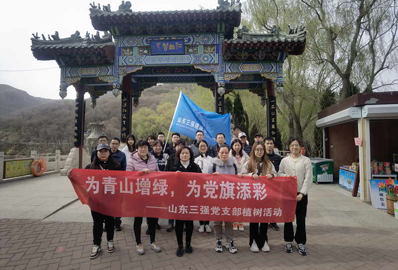 为青山增绿，为党旗添彩 ——山东918博天堂党支部“组织”植树活动