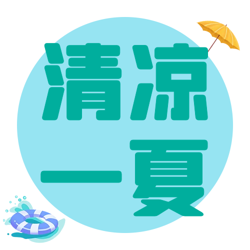 悠悠夏日长，绿茶引微凉